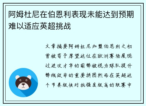 阿姆杜尼在伯恩利表现未能达到预期难以适应英超挑战