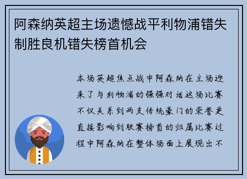 阿森纳英超主场遗憾战平利物浦错失制胜良机错失榜首机会
