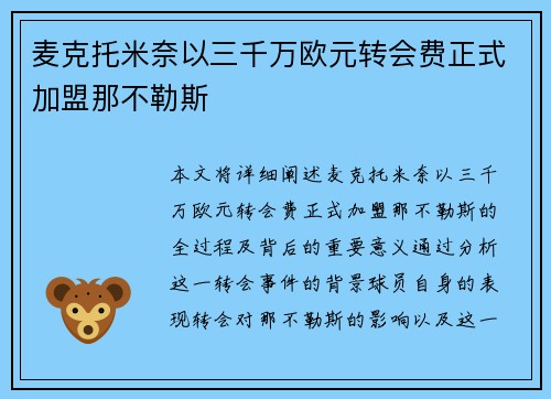 麦克托米奈以三千万欧元转会费正式加盟那不勒斯